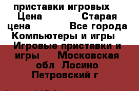 2 приставки игровых  › Цена ­ 2 000 › Старая цена ­ 4 400 - Все города Компьютеры и игры » Игровые приставки и игры   . Московская обл.,Лосино-Петровский г.